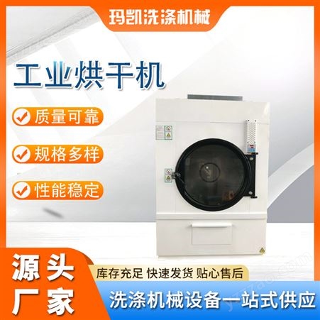 衣物烘干机 大容量自动控温 玛凯大型酒店烘干设备 洗衣房设备