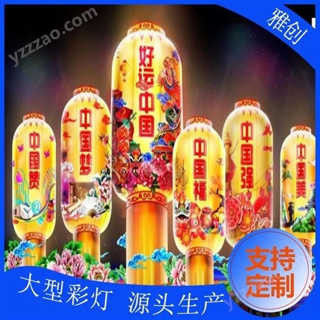 安徽春节花灯 观光旅游景区 多彩灯制作 设计生产雅创