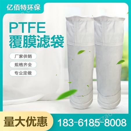 PTFE覆膜除尘滤袋 袋式过滤器专用 耐酸碱耐除尘布袋