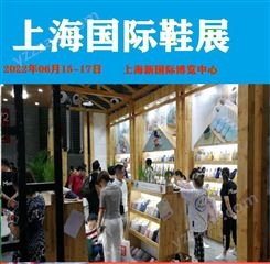 2022中国鞋展 国内鞋展会