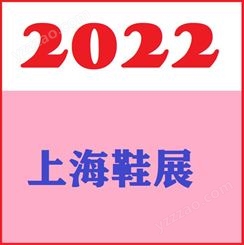 2022上海国际鞋类展会