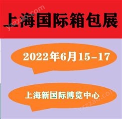 箱包材料展会 2022上海箱包手袋展