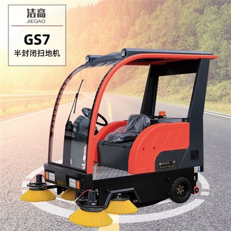 洁高GS-8扫地机物业小区环卫工业车间道路电动扫地车清扫车工厂