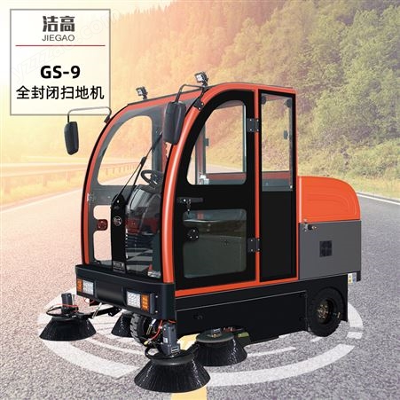 洁高GS-8扫地机物业小区环卫工业车间道路电动扫地车清扫车工厂
