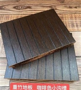 户外重竹木地板 小沟槽 防腐木材料抗压硬度高1860*140*18mm