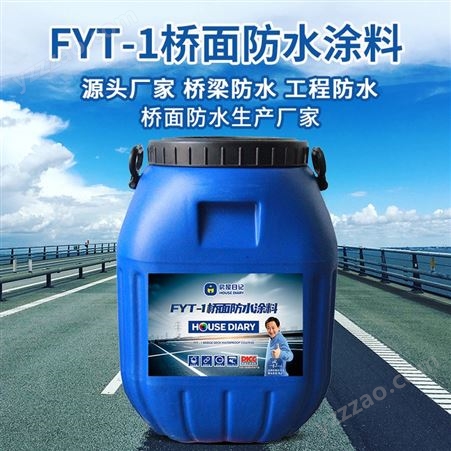 房屋日记PB-II型聚合物改性 FYT-1改进道桥防水涂料