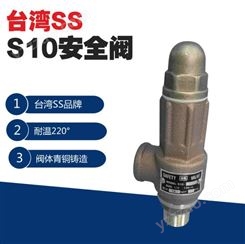 中国台湾SS安全阀 S10自动泄放阀 进口封闭式安全阀 青铜微启式安全阀