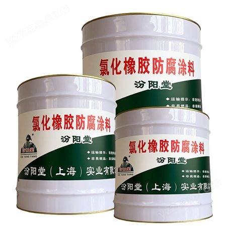 氯化橡胶防腐涂料，产品外包装物符合包装标准、防水防腐