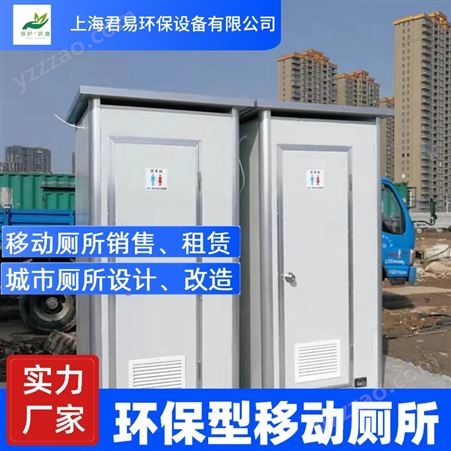 君易 移动厕所租赁 质量优 实力厂家  机械设备环卫设备