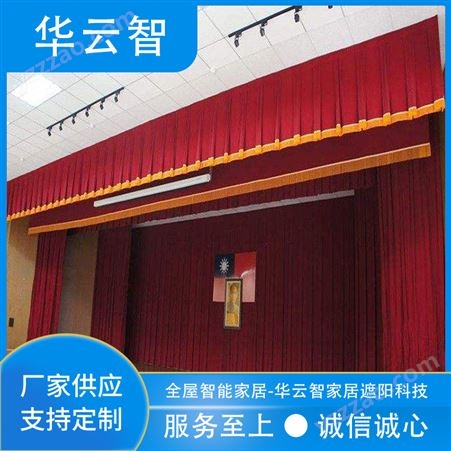 华云智专业厂家 电动舞台幕布 自动遥控升降 学校多功能厅报告厅