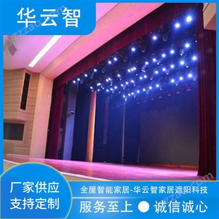 华云智专业厂家 电动舞台幕布 自动遥控升降 学校多功能厅报告厅