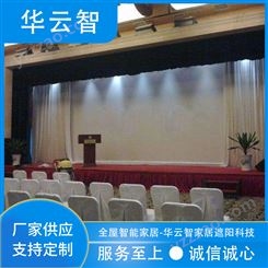 華云智專業廠家 電動舞臺幕布 自動遙控升降 學校多功能廳報告廳