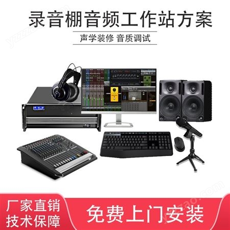 星耀天梯XYTT-YP880录音棚音频工作站琴房录音声学装修方案全套