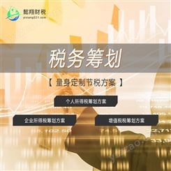 上海懿翔 税务筹划 代理记账 0元注册公司 公司注销