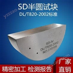 SD-Ⅲ3 SD-Ⅳ4电力行业标准试块半圆试块DL/T 820-2002超声波试块