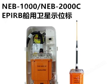 NEB-2000C船用卫星示位标 NEB-1000应急无线电示位标 406MHz DOC