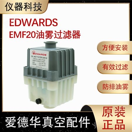 EMF10EDWARDS爱德华EMF20油雾分离器EMF10排气过滤器A46226000代理批发