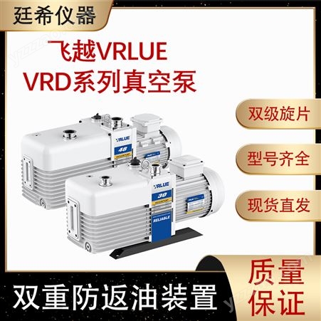 VRD-24VALUE飞越双级旋片式真空泵VRD4-8-16-30电动机械泵实验室油泵