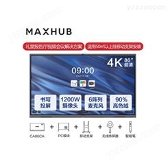 MAXHUB CA86CA智能电子白板86寸 交互智能电子白板 北京代理商供应